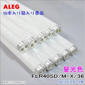 ALEG FLR40S・D/M-X・36 ラピッドスタート型蛍光灯＜10本入り＞☆40形 FLR40SDMX36