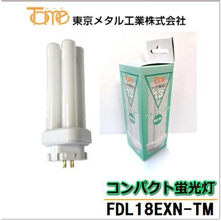 東京メタル工業 FDL18EXN-TM コンパクト形蛍光灯