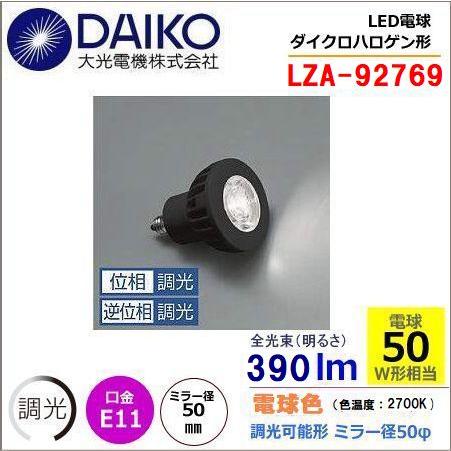 大光 LZA-92769＜電球色相当 2700K/390m＞LEDランプ/ 広角(30°)