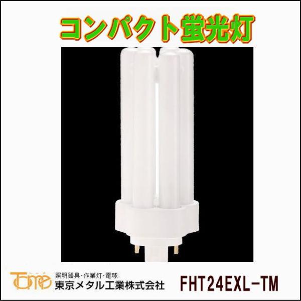 東京メタル工業 FHT24EXL-TM コンパクト形蛍光灯　電球色