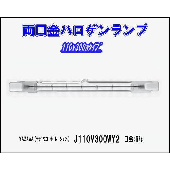 ヤザワ(YAZAWA) ハロゲンランプ両口金形300W J110V300WY2