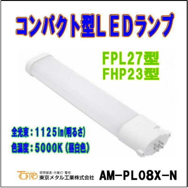 トーメ（東京メタル工業）AM-PL08X-N＜コンパクト型LEDランプ＞FPL27型 FHP32型/...