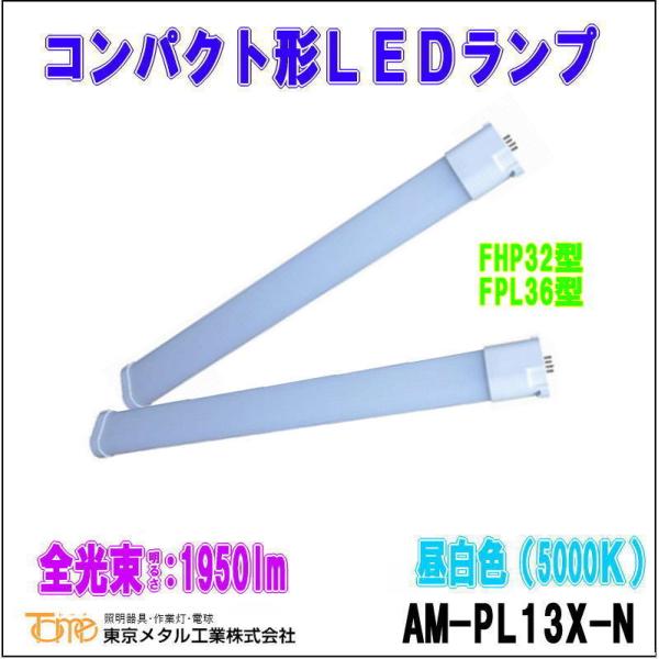 トーメ（東京メタル工業）AM-PL13X-N＜コンパクト型LEDランプ＞FPL36型 FHP32型/...