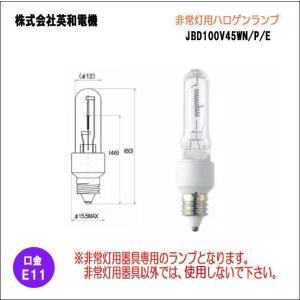 英和電機　JBD100V45WN/P/E 非常灯用ハロゲン電球＜E11口金＞