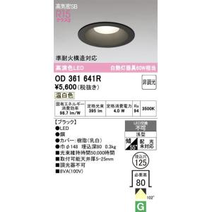 オーデリック OD361641R LED一体型ダウンライト白熱灯60Ｗ形相当 本体色ブラック＜埋込穴...