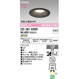 オーデリック OD361639R LED一体型ダウンライト白熱灯100Ｗ形相当 本体色ブラック＜埋込...