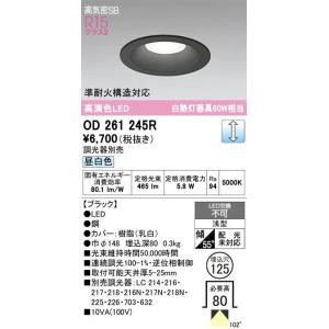 オーデリック OD261245R LED一体型ダウンライト白熱灯60Ｗ形相当 本体色ブラック＜埋込穴...