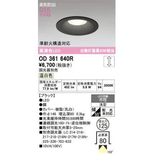オーデリック OD361640R LED一体型ダウンライト白熱灯60Ｗ形相当 本体色 ブラック＜埋込...