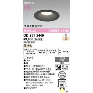 オーデリック  LED一体型ダウンライトOD261244R 白熱灯100Ｗ形相当 本体色ブラック＜埋...