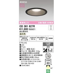 オーデリック  LED一体型ダウンライトOD361627R 白熱灯100Ｗ形相当 本体色ブラック＜埋...
