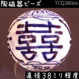 陶磁器 ビーズ 球 38.0mm 喜寿雷紋 手描き 染付 青花 1個｜itempost