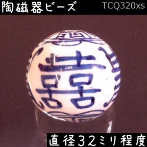 陶磁器 ビーズ 球 32.0mm 喜寿雷紋 手描き 染付 青花 1個｜itempost