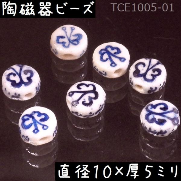 陶磁器 ビーズ 円型 10×05mm 蝶々 手描き 染付 青花 1個