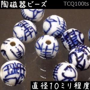 陶磁器 ビーズ 球 10.0mm 桃寿 手描き 染付 青花 1個｜itempost