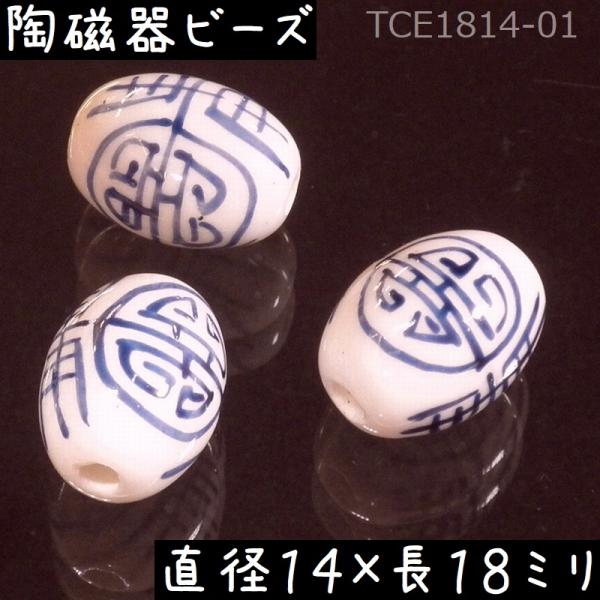 陶磁器 ビーズ 楕円形 18×14mm 飾寿 手描き 染付 青花 1個