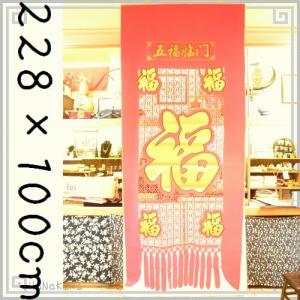 中国 年貨 年賀旗 福タペストリー115 五福臨門-五福 228×100cm｜itempost