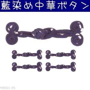 チャイナボタン 藍染め 05瓢箪縦 藍白 中華ボタン 釦 5組セット｜itempost