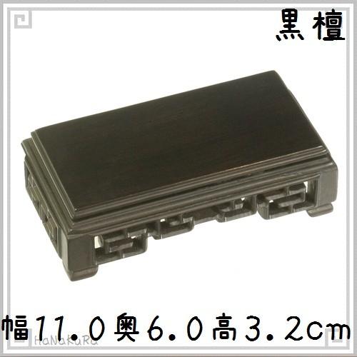 黒檀 長方回紋台座 11.0×6.0×3.2cm