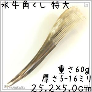 水牛角櫛 一般品 25cm 特大08 黄牛角｜itempost