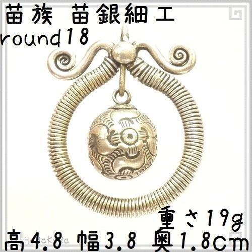 苗族 苗銀細工 round18 渦円揺球 中国 少数民族 ミャオ族