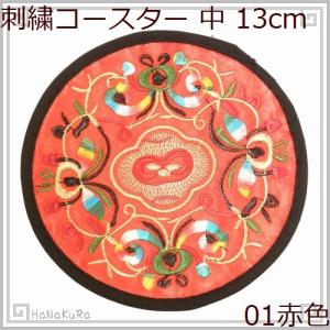 刺繍 コースター 円形 中01 赤色 直径13cm 1枚 中国 お土産｜itempost