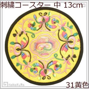 刺繍 コースター 円形 中31 黄色 直径13cm 1枚 中国 お土産｜itempost