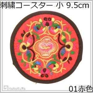 刺繍 コースター 円形 小01 赤色 直径9.5cm 1枚 中国 お土産｜itempost