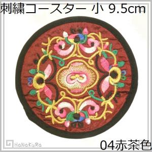 刺繍 コースター 円形 小04 赤茶色 直径9.5cm 1枚 中国 お土産｜itempost