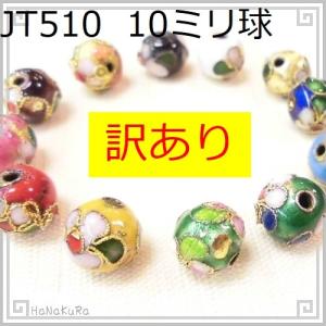 七宝焼 景泰藍 ビーズ 510 球形 10ミリ[訳あり] 1個｜itempost