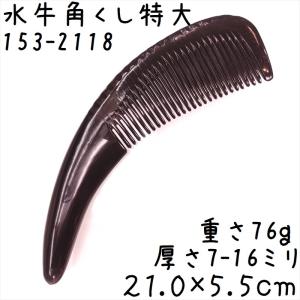 櫛 くし コーム 牛角製 kusinature90 : KOMUONネットストア - 通販
