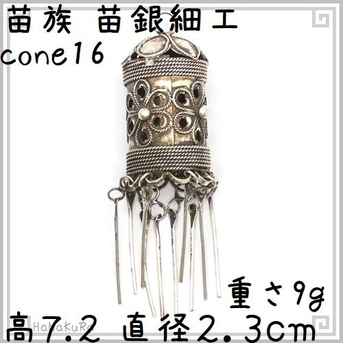 苗族 苗銀細工 cone16 花灯籠(細) 中国 少数民族 ミャオ族