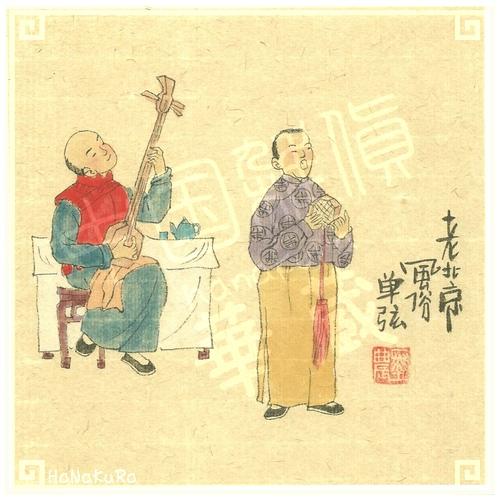 中国 老北京 手描き絵 45 單弦 單弦の演奏 18cm レトロ 手書き 昔の風景画 台紙付き 額無...