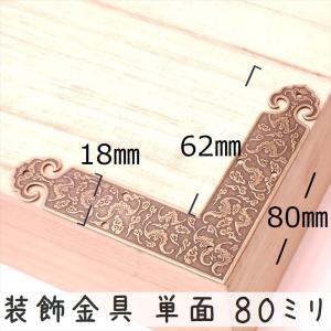 中華装飾金具 単面 L字飾り 080mm-2 銅...の商品画像