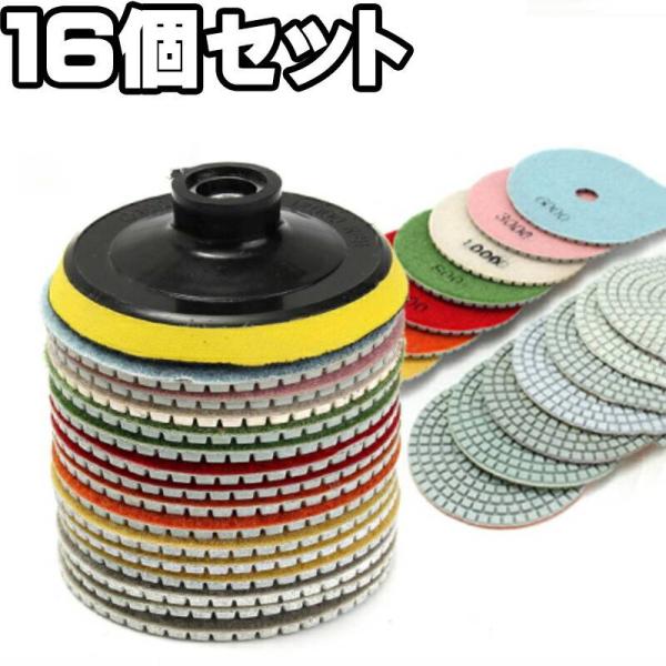 【石材研磨用 マジックテープ式研磨パッド 16点セット 10cm　ダイアモンドパッド　大理石、墓石、...