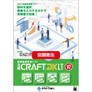 見積CRAFT DX LT V2 空調衛生