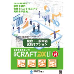 見積CRAFT DX LT V4 複合・一般単価変換オプション