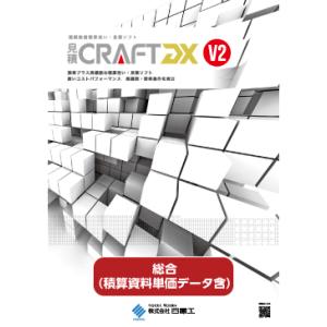 見積CRAFT DX V2 総合（積算資料単価データ含）