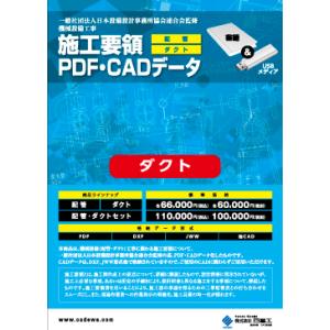 機械設備工事　施工要領PDF・CADデータ　ダクト