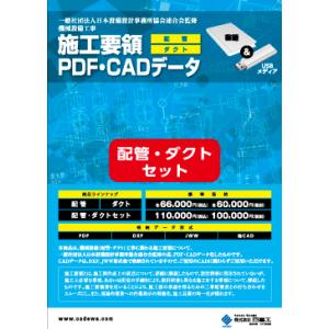 機械設備工事　施工要領PDF・CADデータ　配管・ダクトセット