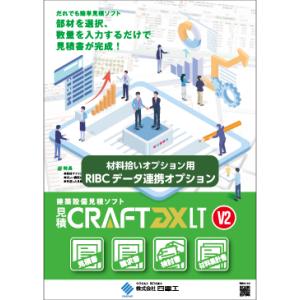 見積CRAFTCRAFT LT DX V2 RIBCデータ連携オプション