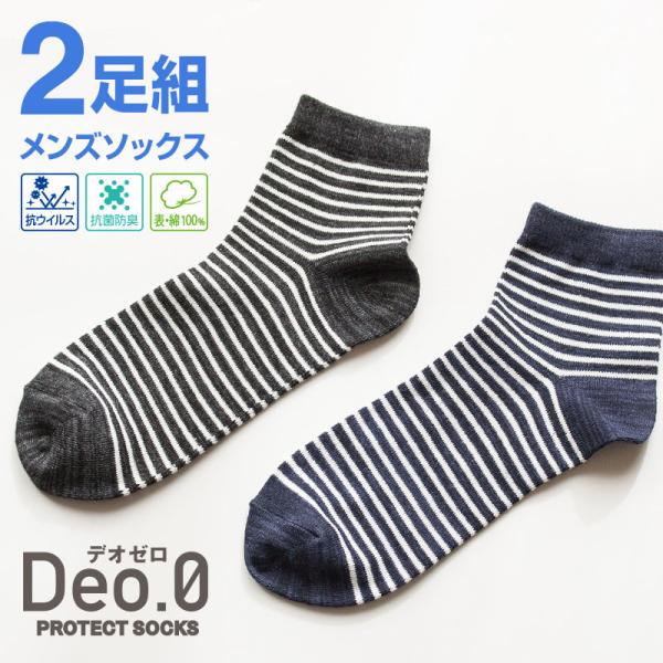 【2足組】 メンズ カジュアルソックス Deo.0（デオゼロ） 抗ウイルス加工 防臭加工 SEKマー...