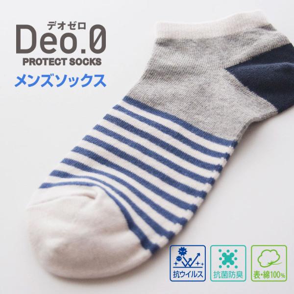 【メンズ】 カジュアルソックス Deo.0（デオゼロ） 抗ウイルス加工 防臭加工 SEKマーク 25...