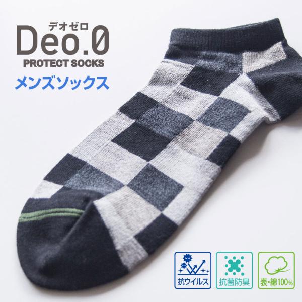 【メンズ】 カジュアルソックス Deo.0（デオゼロ） 抗ウイルス加工 防臭加工 SEKマーク 25...