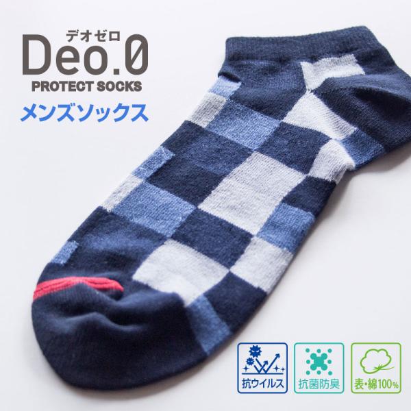 【メンズ】 カジュアルソックス Deo.0（デオゼロ） 抗ウイルス加工 防臭加工 SEKマーク 25...