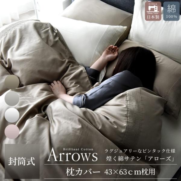 枕カバー 43×63cm用 ピンタック 綿100%サテン シルクのような艶 日本製 ピローケース ア...