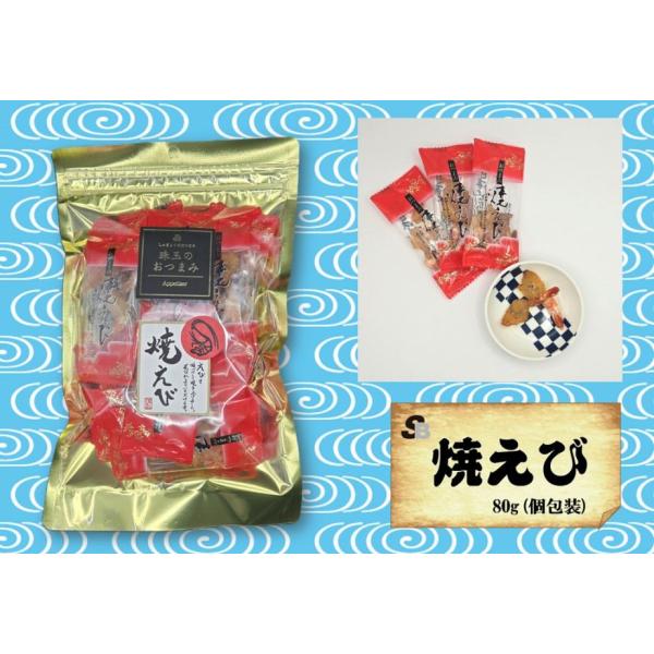 魚のおつまみ『焼えび』80ｇ（個包装)