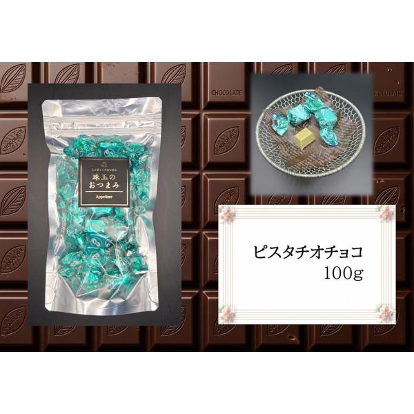 ピスタチオチョコレート　100ｇ