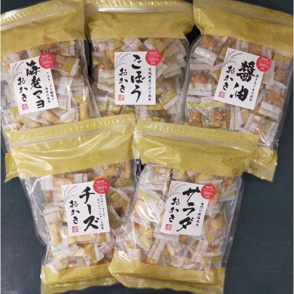 おかき大袋人気５品セット　155gごぼうおかき、172g醤油おかき（たまりおかき）、172gサラダお...
