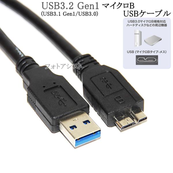 Logitec/ロジテック対応  USB3.0 MicroB USBケーブル 1.0m　A-マイクロ...