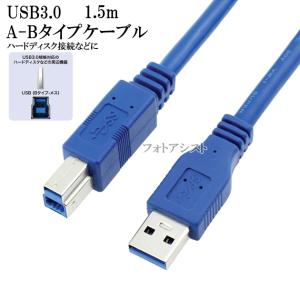 USB3.0ケーブル A-Bタイプ 1.5m　スタンダードBタイプ　ハードディスク・HDD接続などに  データ転送ケーブル 送料無料【メール便の場合】｜itempost